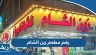 رقم مطعم زين الشام لجميع الفروع وطرق التواصل