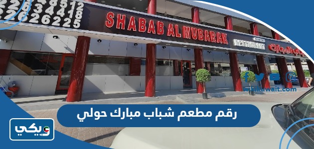 رقم مطعم شباب مبارك حولي