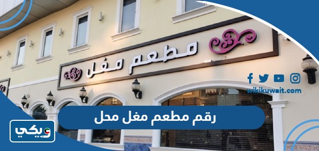 رقم مطعم مغل محل