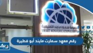 رقم وعنوان معهد سمارت مايند فرع أبو فطيرة وطرق التواصل رقم وعنوان معهد سمارت مايند فرع أبو فطيرة وطرق التواصل