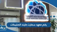 رقم وعنوان معهد سمارت مايند فرع الصليبخات وطرق التواصل رقم وعنوان معهد سمارت مايند فرع الصليبخات وطرق التواصل