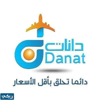 رقم مكتب سفريات دانات فرع خيطان