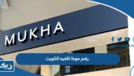 رقم موخا كافيه Mukha Cafe الكويت وطرق التواصل رقم موخا كافيه Mukha Cafe الكويت وطرق التواصل
