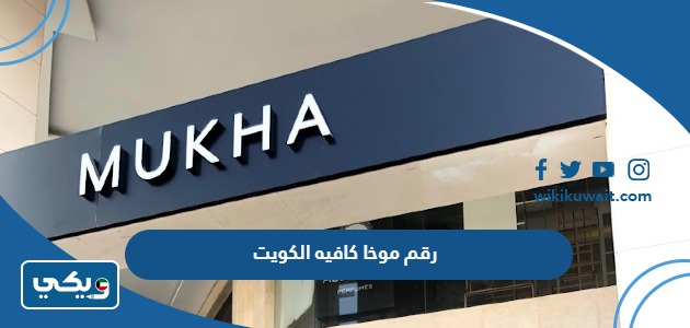 رقم موخا كافيه الكويت