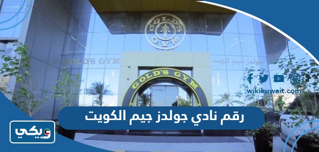 رقم نادي جولدز جيم الكويت