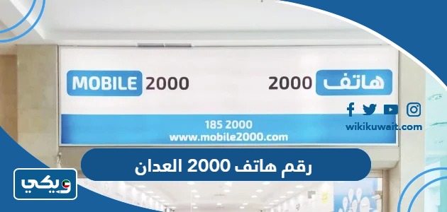 رقم هاتف 2000 العدان