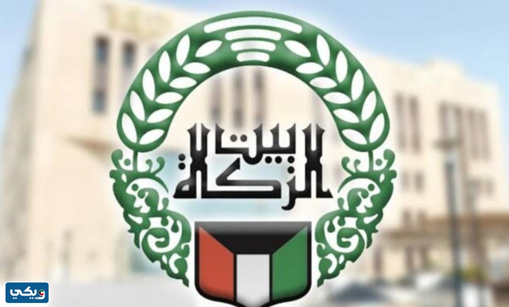 رقم هاتف بيت الزكاة الجهراء للاستفسار