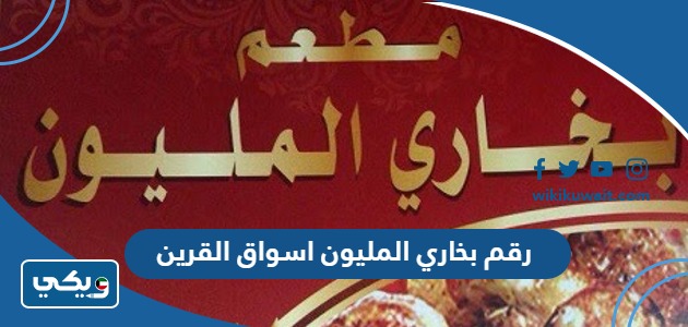 رقم بخاري المليون اسواق القرين