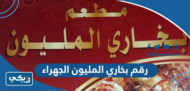رقم بخاري المليون الجهراء
