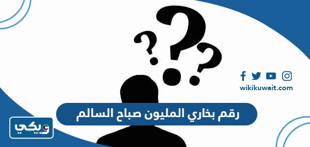 رقم بخاري المليون صباح السالم
