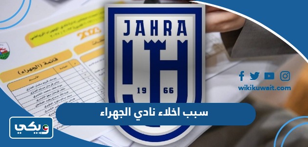 سبب اخلاء نادي الجهراء