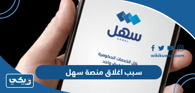 سبب اغلاق منصة سهل