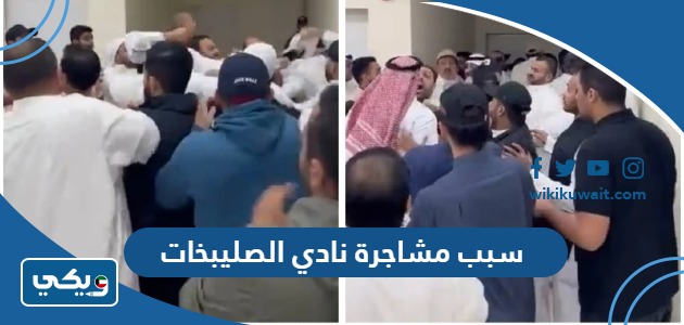 سبب مشاجرة نادي الصليبخات