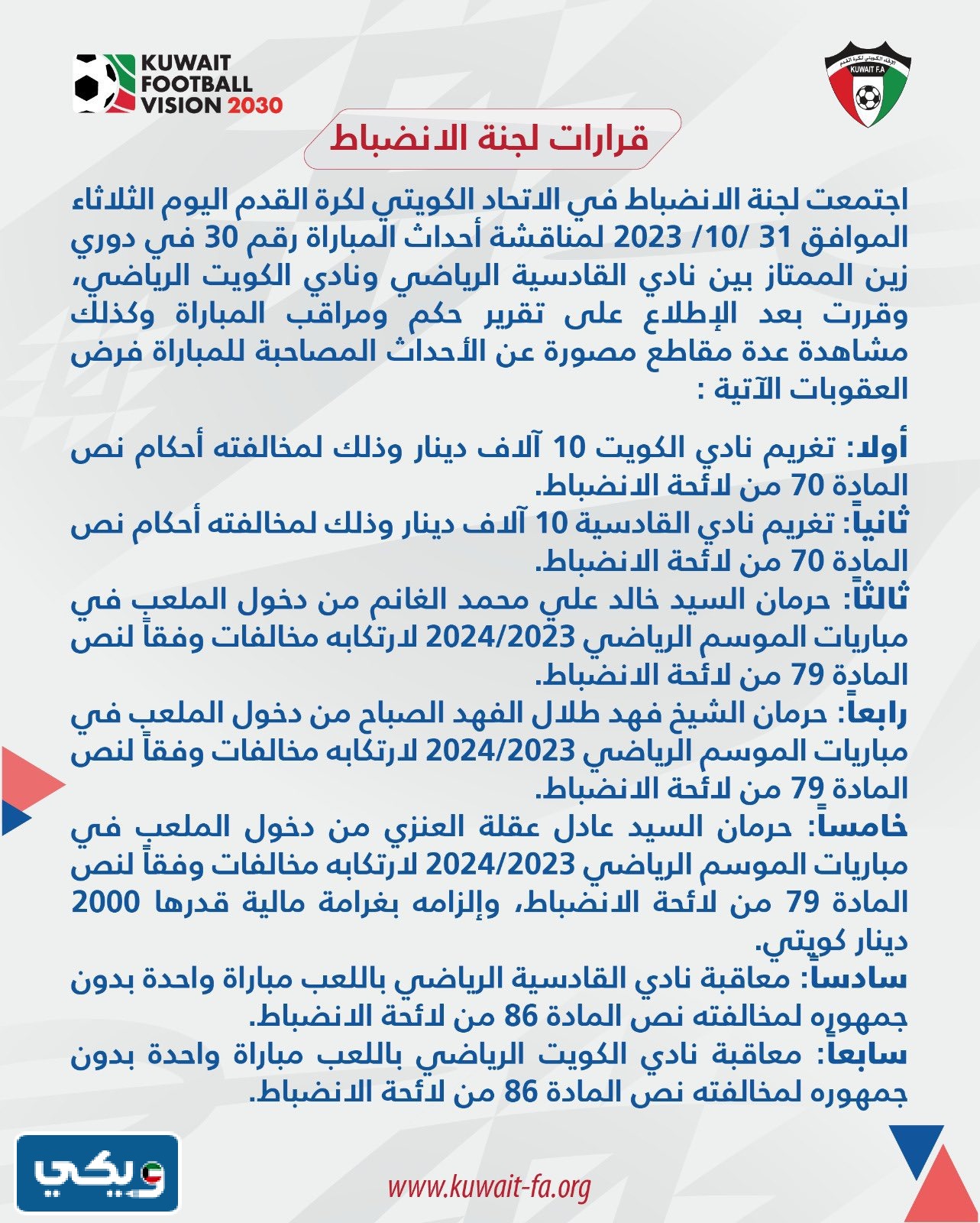 سبب منع خالد الغانم رئيس مجلس إدارة نادي الكويت من دخول الملاعب