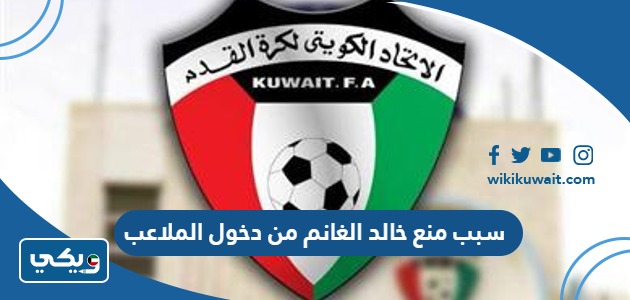سبب منع خالد الغانم من دخول الملاعب