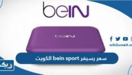 كم سعر رسيفر بي ان سبورت bein sport في الكويت 2025