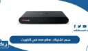 كم سعر اشتراك osn plus في الكويت 2025