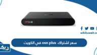 كم سعر اشتراك osn plus في الكويت 2025 كم سعر اشتراك osn plus في الكويت 2025