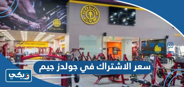سعر الاشتراك في جولدز جيم