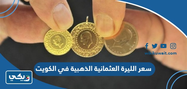 سعر الليرة العثمانية الذهبية في الكويت