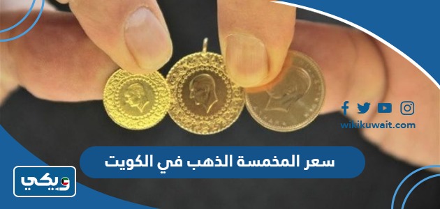 سعر المخمسة الذهب في الكويت