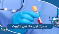 كم سعر تحليل cbc في الكويت 2025 كم سعر تحليل cbc في الكويت 2025