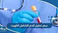 كم سعر تحليل الدم الشامل في الكويت 2025 كم سعر تحليل الدم الشامل في الكويت 2025