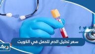 كم سعر تحليل الدم للحمل في الكويت 2026 كم سعر تحليل الدم للحمل في الكويت 2026