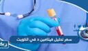 كم سعر تحليل فيتامين د في الكويت 2026