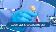 كم سعر تحليل فيتامين د في الكويت 2026
