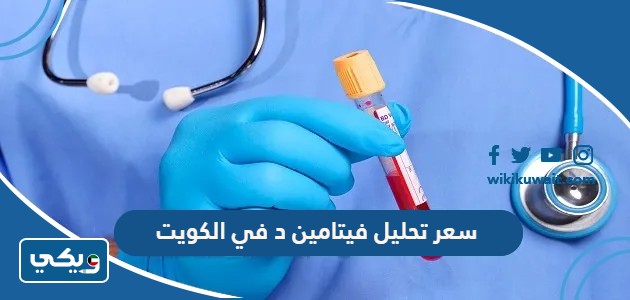 سعر تحليل فيتامين د في الكويت