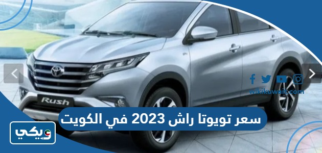 سعر تويوتا راش 2023 في الكويت