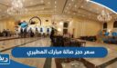 سعر حجز صالة مبارك المطيري