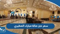 كم سعر حجز صالة مبارك مزيد المطيري 2025 كم سعر حجز صالة مبارك مزيد المطيري 2025