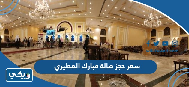 سعر حجز صالة مبارك المطيري
