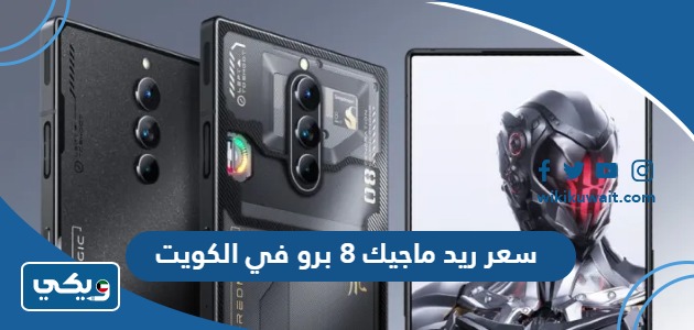 سعر ريد ماجيك 8 برو في الكويت
