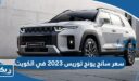 سعر سانج يونج توريس 2023 في الكويت