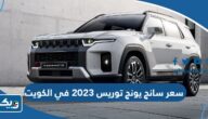 سعر ومواصفات سانج يونج توريس 2023 في الكويت