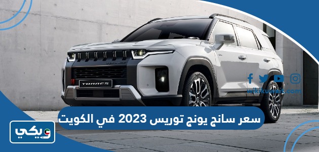 سعر سانج يونج توريس 2023 في الكويت
