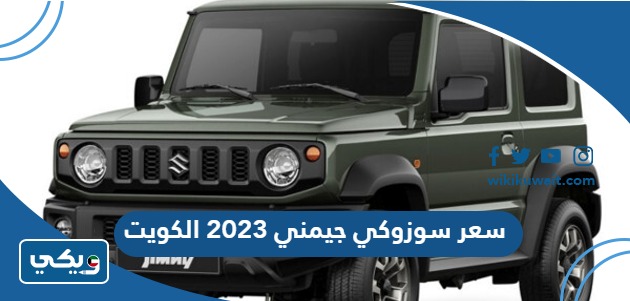 سعر سوزوكي جيمني 2023 الكويت