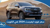 سعر ومواصفات فورد ايفرست ford everest 2024 في الكويت