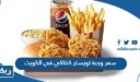 سعر وجبة تويستر كنتاكي في الكويت