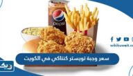 كم سعر وجبة تويستر كنتاكي في الكويت 2025