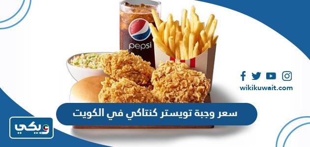سعر وجبة تويستر كنتاكي في الكويت