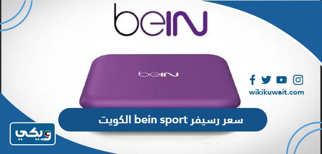 سعر رسيفر bein sport الكويت