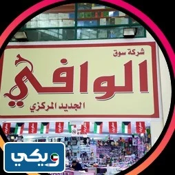 سوق الوافي
