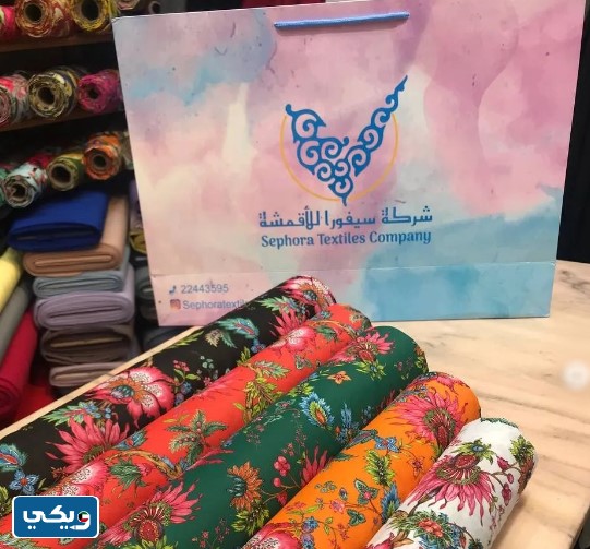 شركة سيفورا للأقمشة
