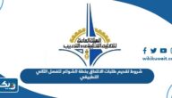 شروط تقديم طلبات الالتحاق بخطة الشواغر للفصل الدراسي الثاني في التطبيقي 2025 / 2026 شروط تقديم طلبات الالتحاق بخطة الشواغر للفصل الدراسي الثاني في التطبيقي 2025 / 2026