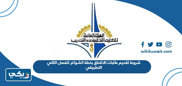 شروط تقديم طلبات الالتحاق بخطة الشواغر للفصل الثاني التطبيقي