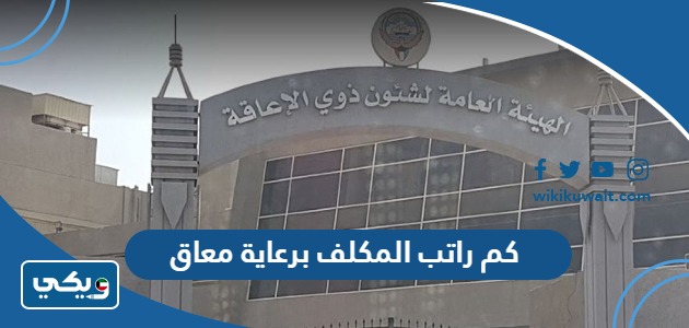 كم راتب المكلف برعاية معاق